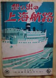 想い出の上海航路