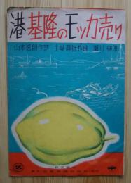 港基隆のモッカ売り
