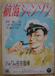 航海シャンソン・ジャワの花売馬車