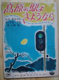高原の駅よさようなら