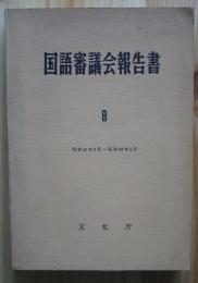 国語審議会報告書　8　昭和41年6月-昭和43年5月