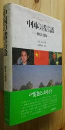 中国の諸言語-歴史と現況