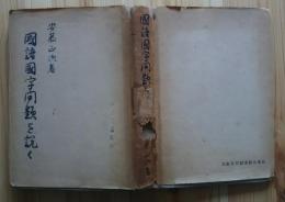 国語国字問題を説く
