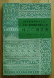 維吾爾語簡誌　中国少数民族語言簡誌叢書：国家民委民族問題五種叢書之一