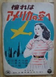 憧れはアメリカの空へ