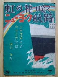 虹の花咲くニューヨーク航路