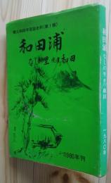 和田浦　-なしの里　焼津和田:郷土和田学習誌史料（第Ⅰ輯）