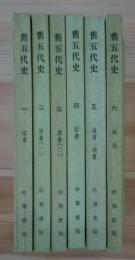 旧五代史　　全6巻揃