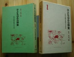 別巻母と子の実践教室　1　子どもはみな神童-石井式漢字教育の手引き