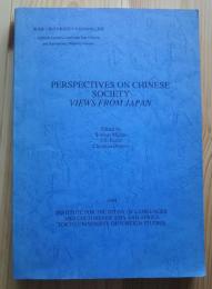 漢民族と周辺少数民族の文化の接触と変容　Perspectives on Chinese Society:Views from Japan