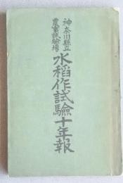 神奈川県立農事試験場　水稲作試験十年報