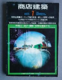 商店建築　241　特集-"遊び・運動"空間を建築する