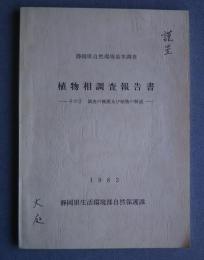 静岡県自然環境基本調査　植物相調査報告書-その2　調査の概要及び植物の解説