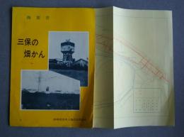 三保の畑かん　概要書