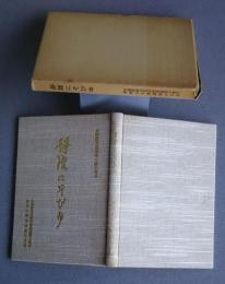 静陵にそびゆ　故　師範大蝶美夫九段を偲ぶ