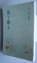 花と郷土-郷土旅行叢書