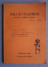 生徒と共に学ぶ近現代史-地域に根ざした平和教育の日本史授業計画　歴史教育文庫第4集