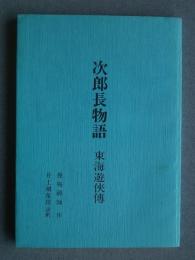 次郎長物語　東海遊侠傳