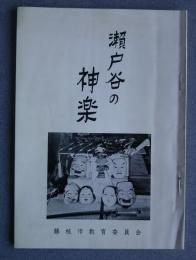 瀬戸谷の神楽