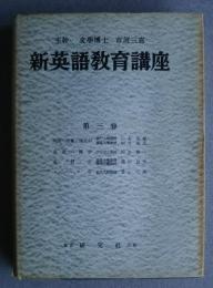新英語教育講座　第3巻