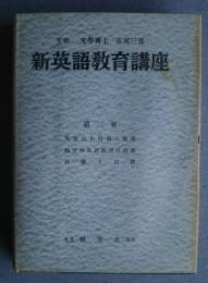 新英語教育講座　第2巻