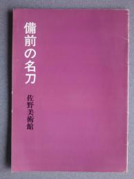 備前の名刀　