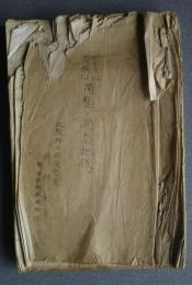 富士山東裏口開鑿二関スル記録-伴野佐吉翁の手記並に諸願届書