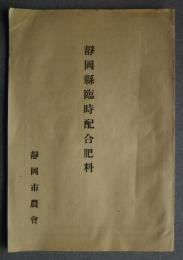 静岡県臨時配合肥料