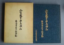 小笠教育のあゆみ　協会四十周年記念誌