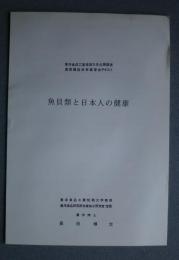 魚貝類と日本人の健康:東洋食品工業短期大学公開講座夏季缶詰技術講習会テキスト