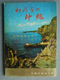 われらの沖縄-祖国復帰をまつ人々とそのくらし