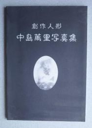 創作人形　中島萬里写真集