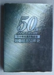 日本軽金属労働組合50年史
