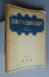 最新マライ語時文指針