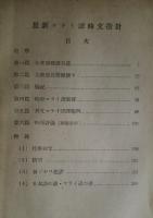 最新マライ語時文指針