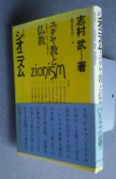シオニズム・ユダヤ教と仏教