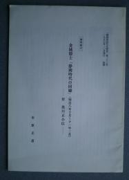 資料紹介　金城隠士「静岡時代の回顧」（明治8年10月-11年2月）　付・黒川正小伝