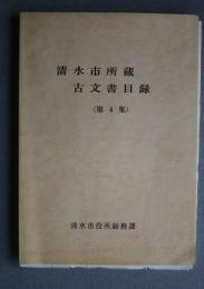 清水市所蔵古文書目録　第4集
