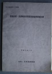 缶詰生産・流通構造実態緊急調査事業報告書