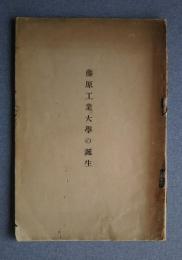 藤原工業大学の誕生