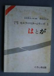 日本語文法セルフ・マスターシリーズ　1　は　と　が