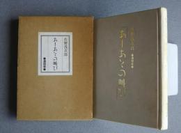 あしあとの叫び-遺稿集