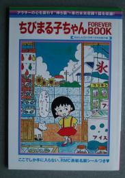 ちびまる子ちゃん　FOREVER BOOK　-BAILA2019年1月号別冊付録