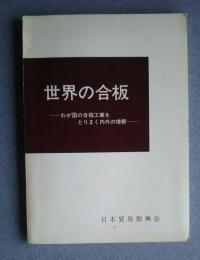 世界の合板-わが国の合板工業をとりまく内外の情勢