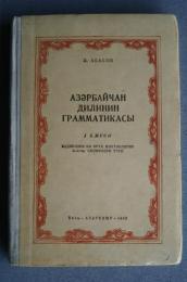 азəрбайчан　дилинин　грамматикасыы-1　hиссə　фонетика　вə　морфолокия
