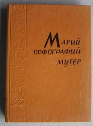 марий　орфографий　мутер
