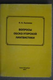 вопросы　обско-угорской　лингвистики
