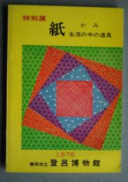 特別展　紙　生活の中の道具