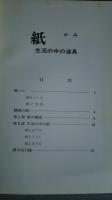 特別展　紙　生活の中の道具