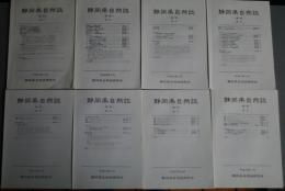 静岡県自然誌　（植物）　No.1-8